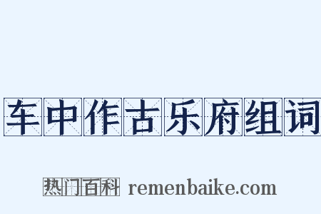 车中作古乐府组词是什么意思的图片